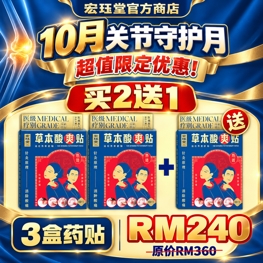 HJT草本酸爽贴 Buy 2 Free 1