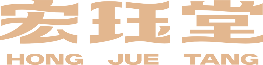 宏珏堂 Hong Jue Tang